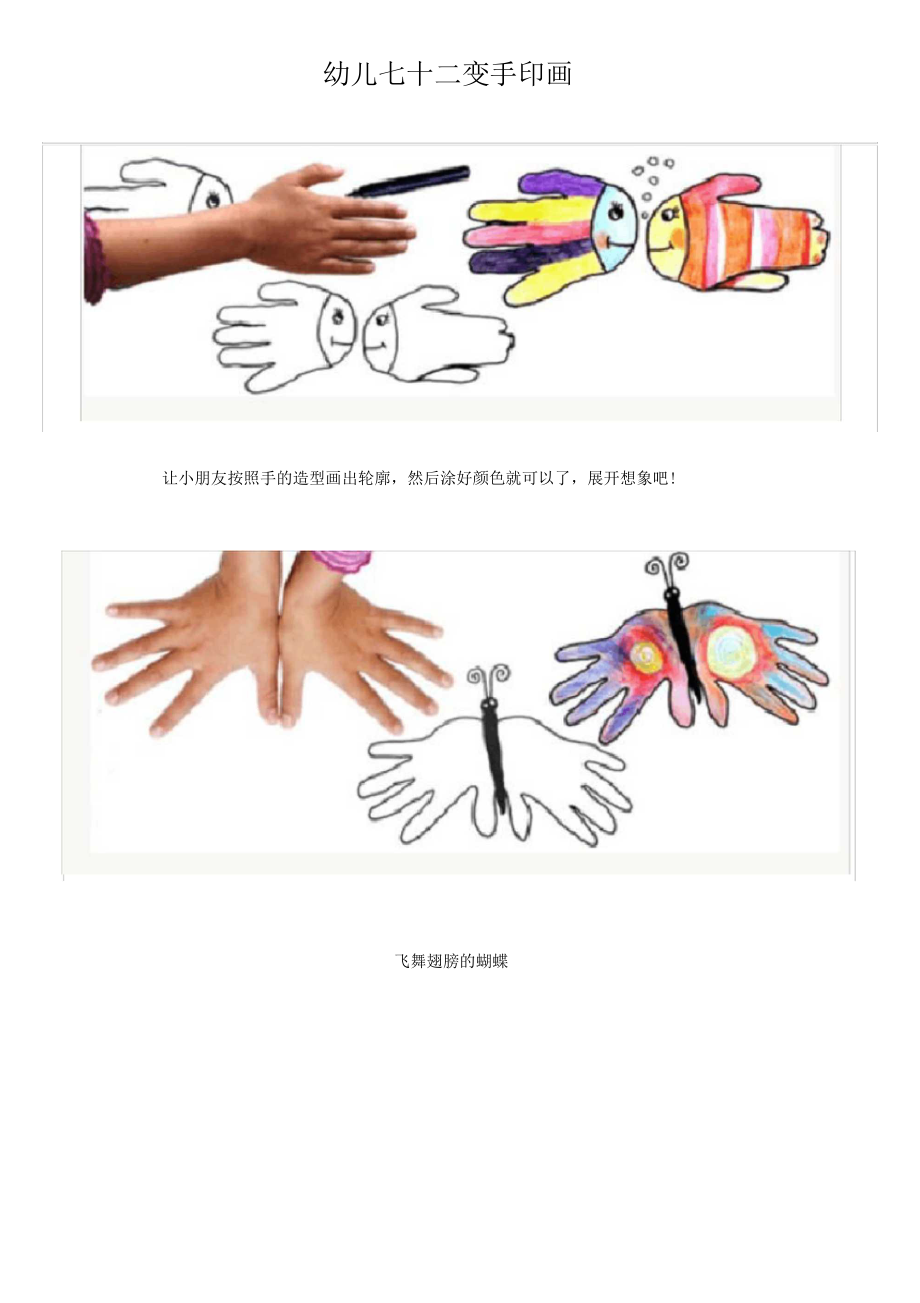 幼儿七十二变手印画.docx_第1页