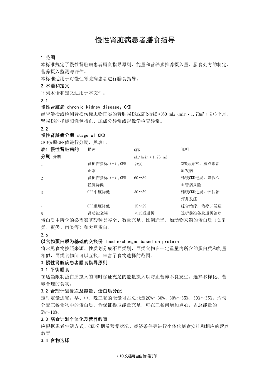 慢性肾脏病患者膳食指导.DOC_第1页