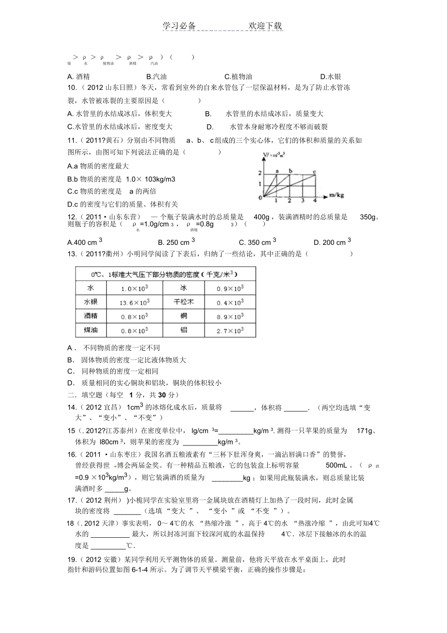 初二物理质量与密度单元测试题及答案.docx_第2页