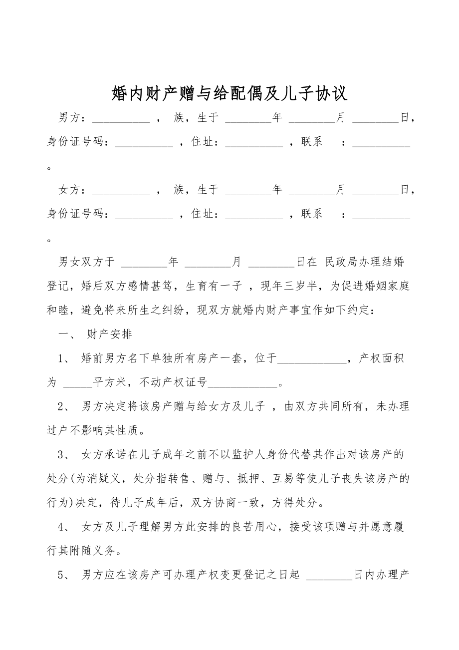 婚内财产赠与给配偶及儿子协议.doc_第1页