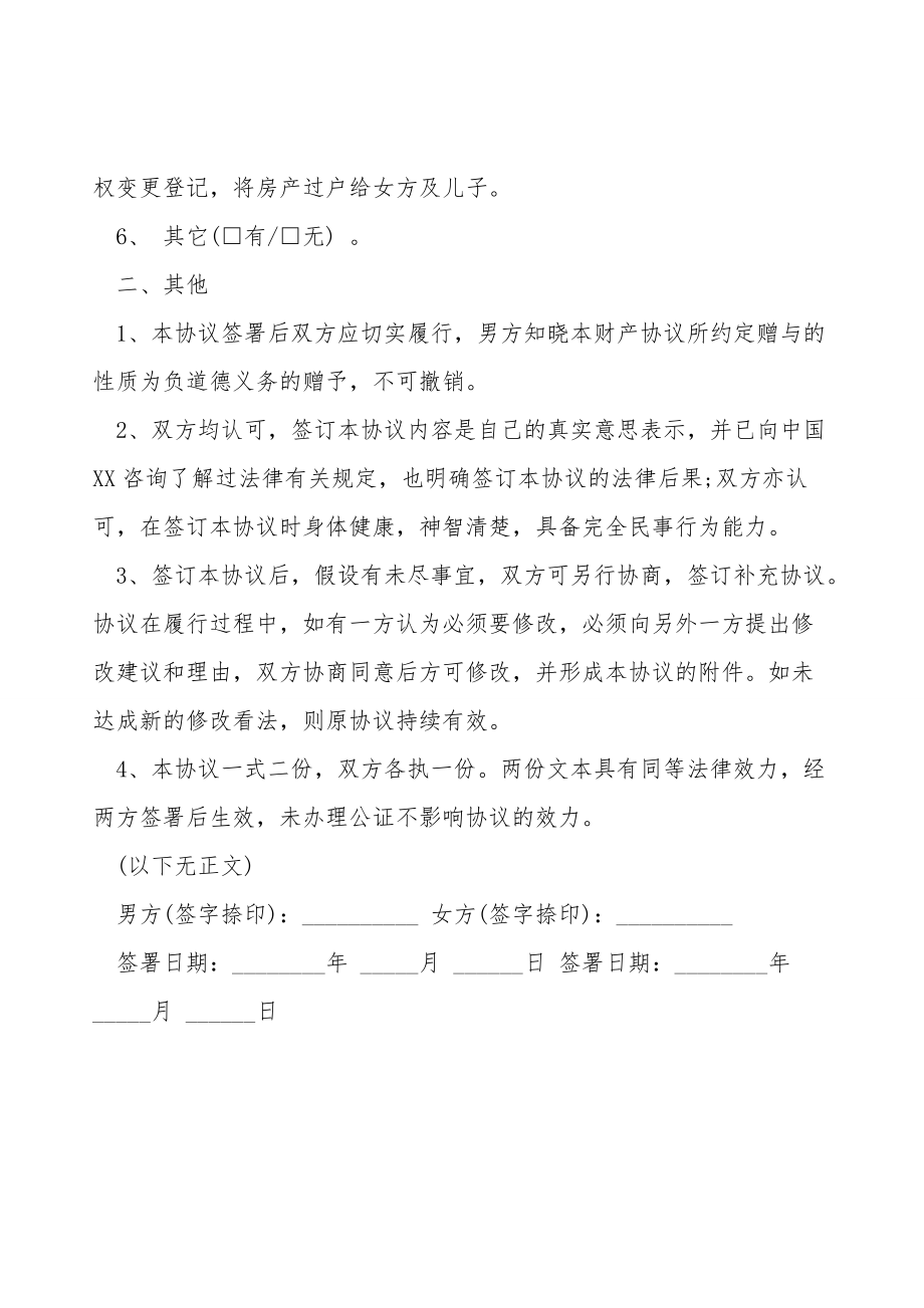 婚内财产赠与给配偶及儿子协议.doc_第2页