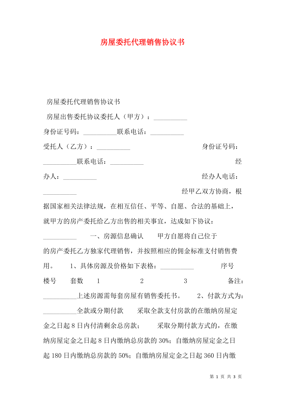 房屋委托代理销售协议书.doc_第1页