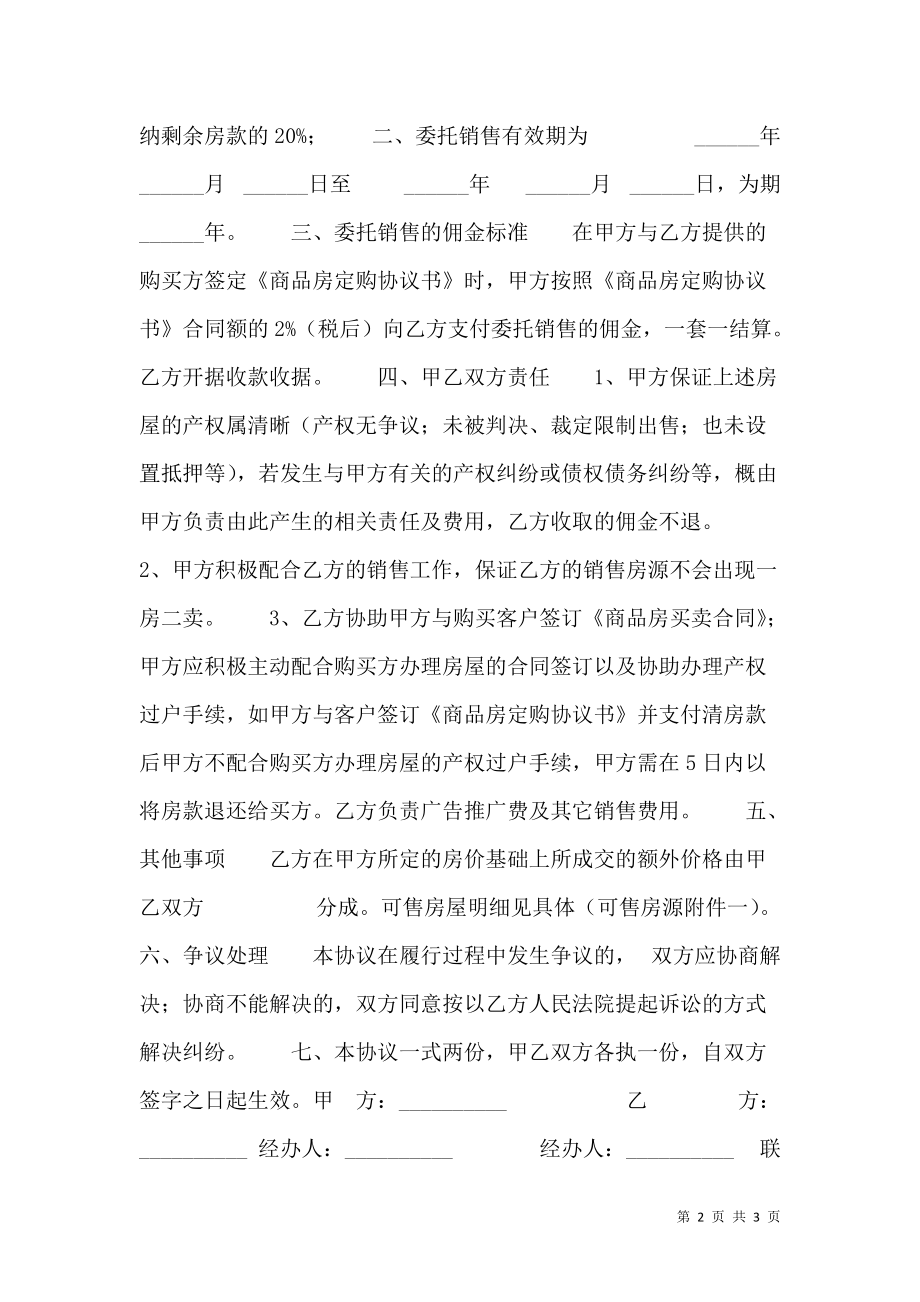 房屋委托代理销售协议书.doc_第2页