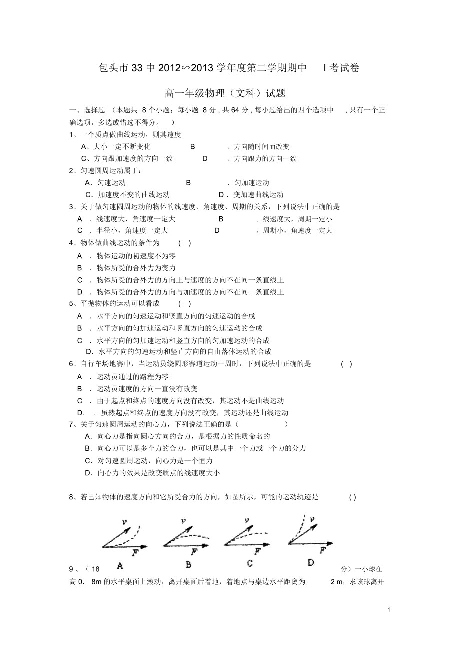 内蒙古包头三十三中2012-2013学年高一物理下学期期中试题1文(无答案).docx_第1页