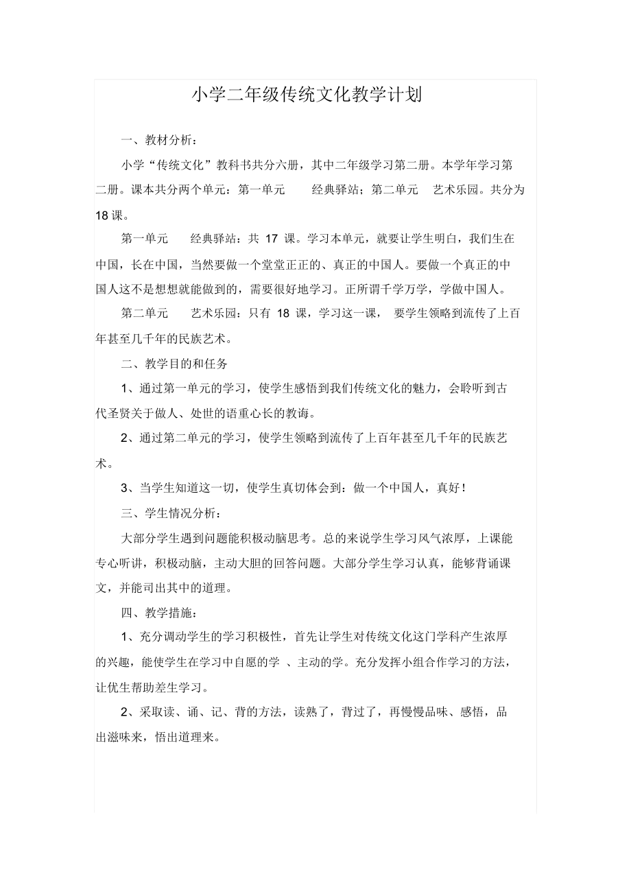 山东省地方课程二年级传统文化教案.docx_第1页