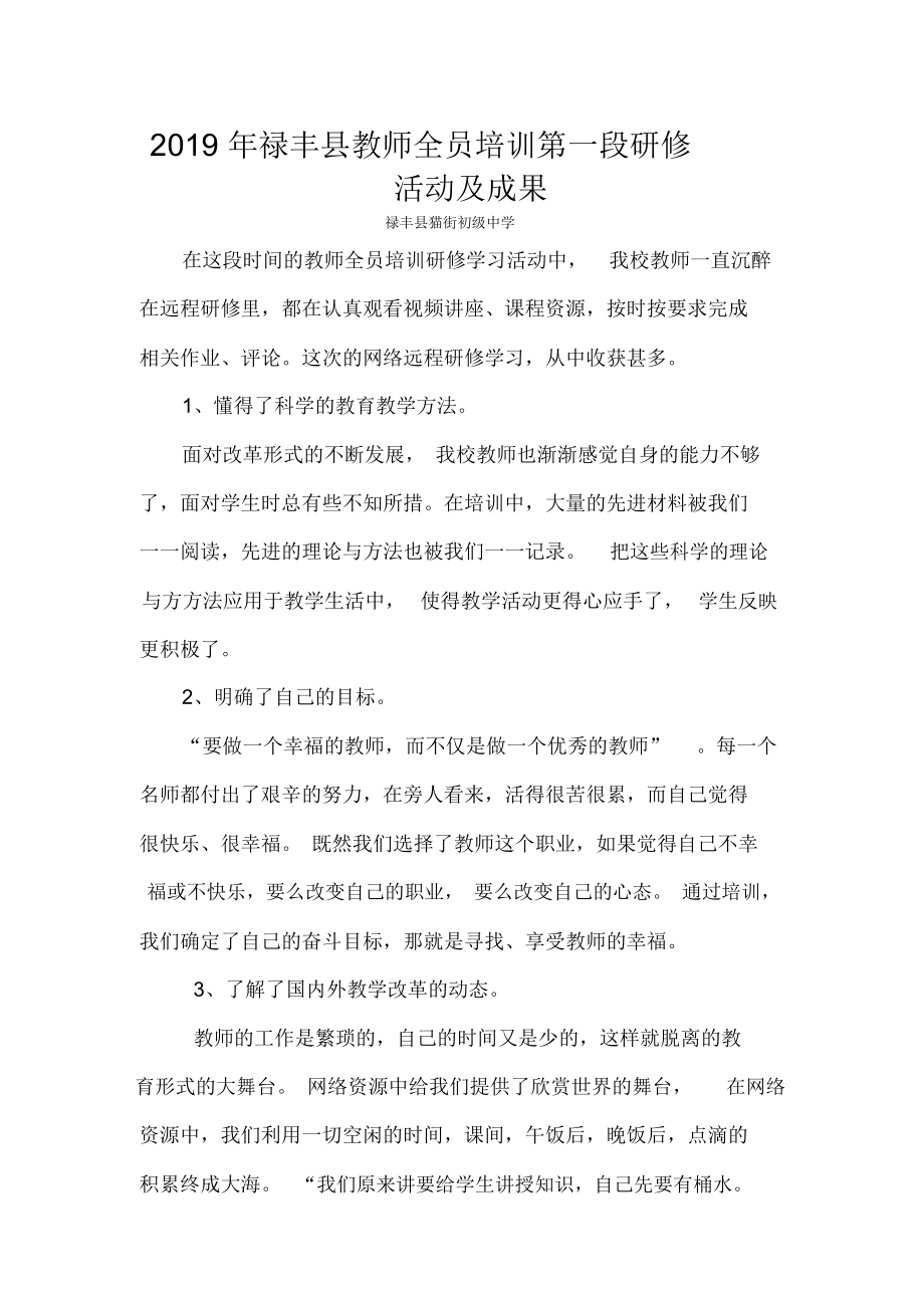 2019年禄丰县教师全员培训第一阶段段研修活动及成果.docx_第1页