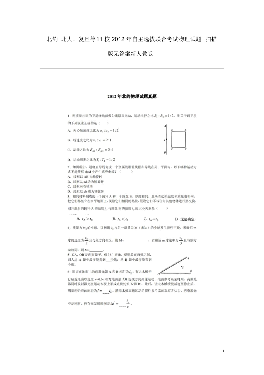 北约北大、复旦等11校2012年自主选拔联合考试物理试题(扫描版无答案)新人教版.docx_第1页