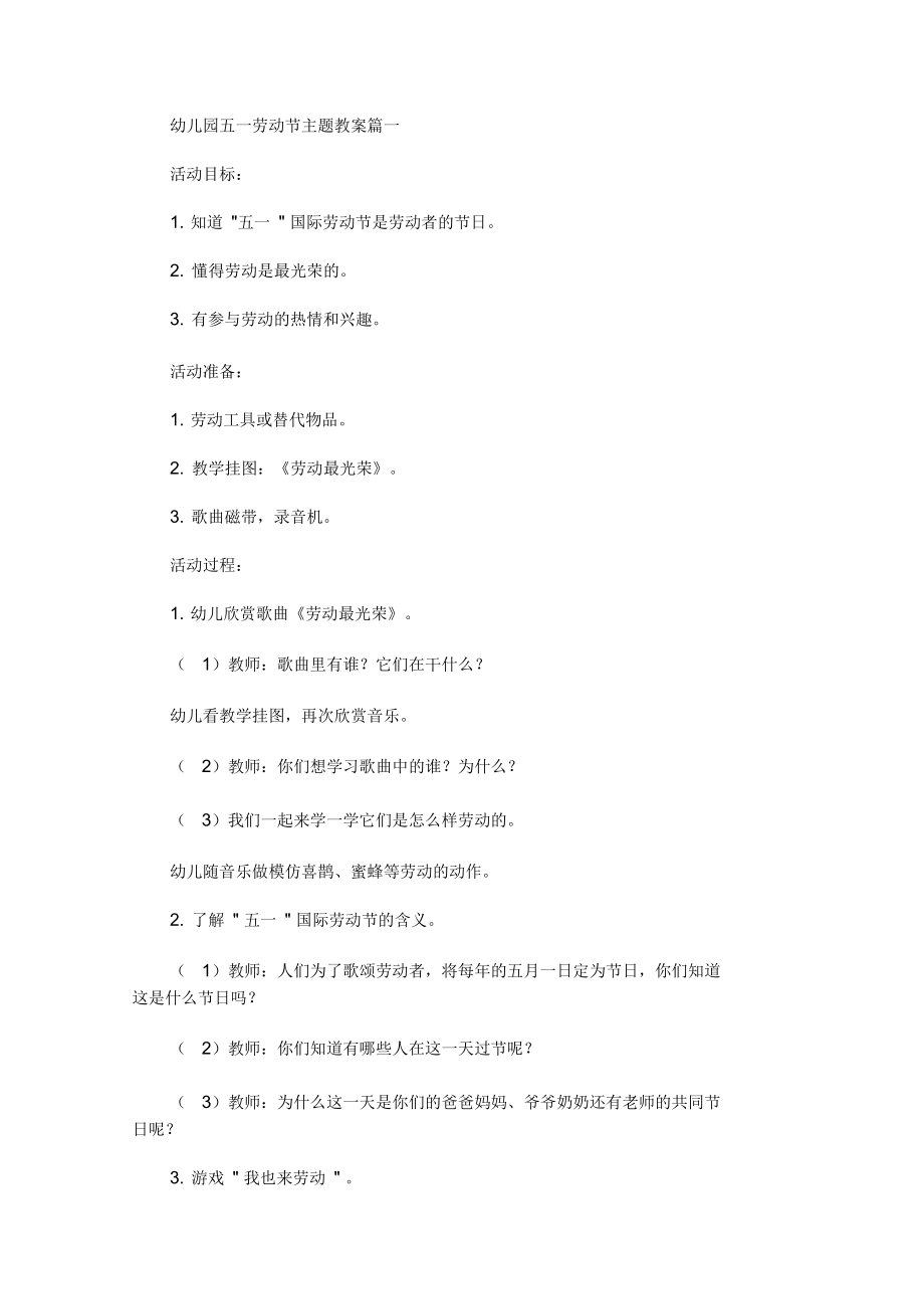 幼儿园五一劳动节主题教案精选汇编.docx_第1页