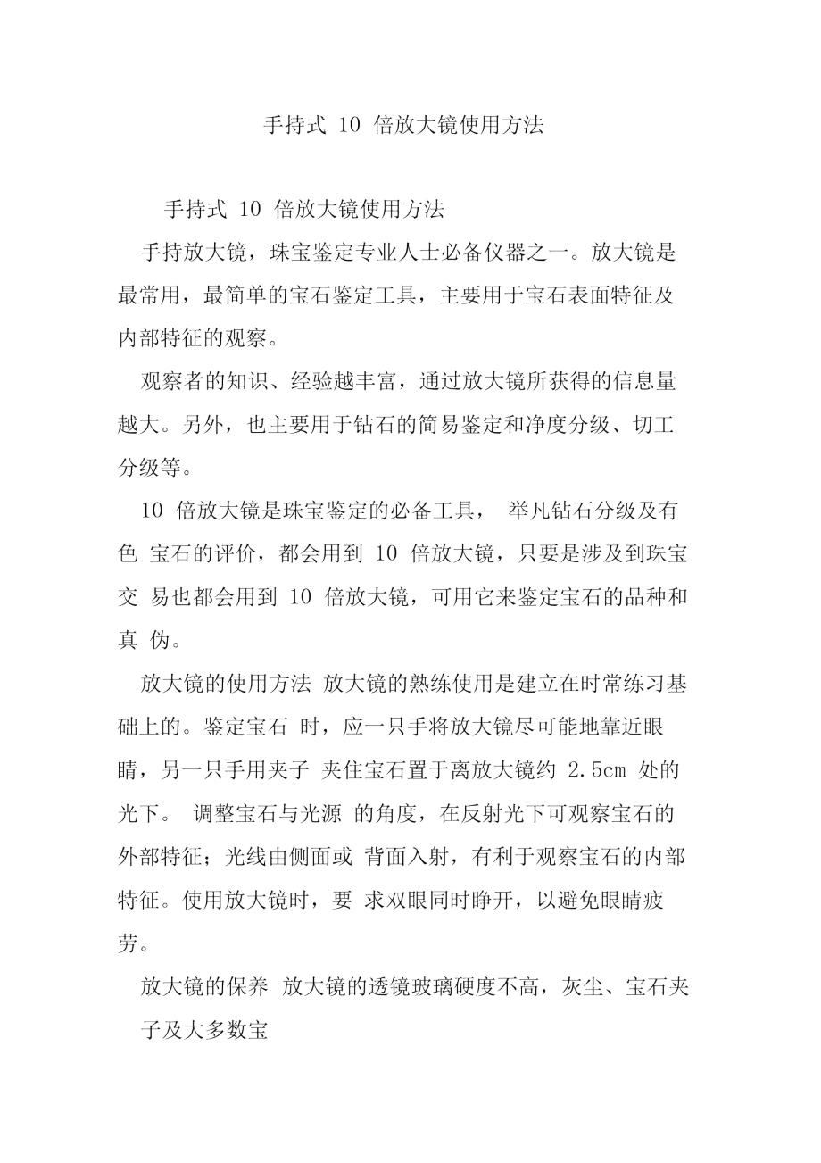 手持式10倍放大镜使用方法.docx_第1页