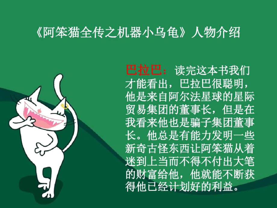 《阿笨猫全传》幻灯片.docx_第3页