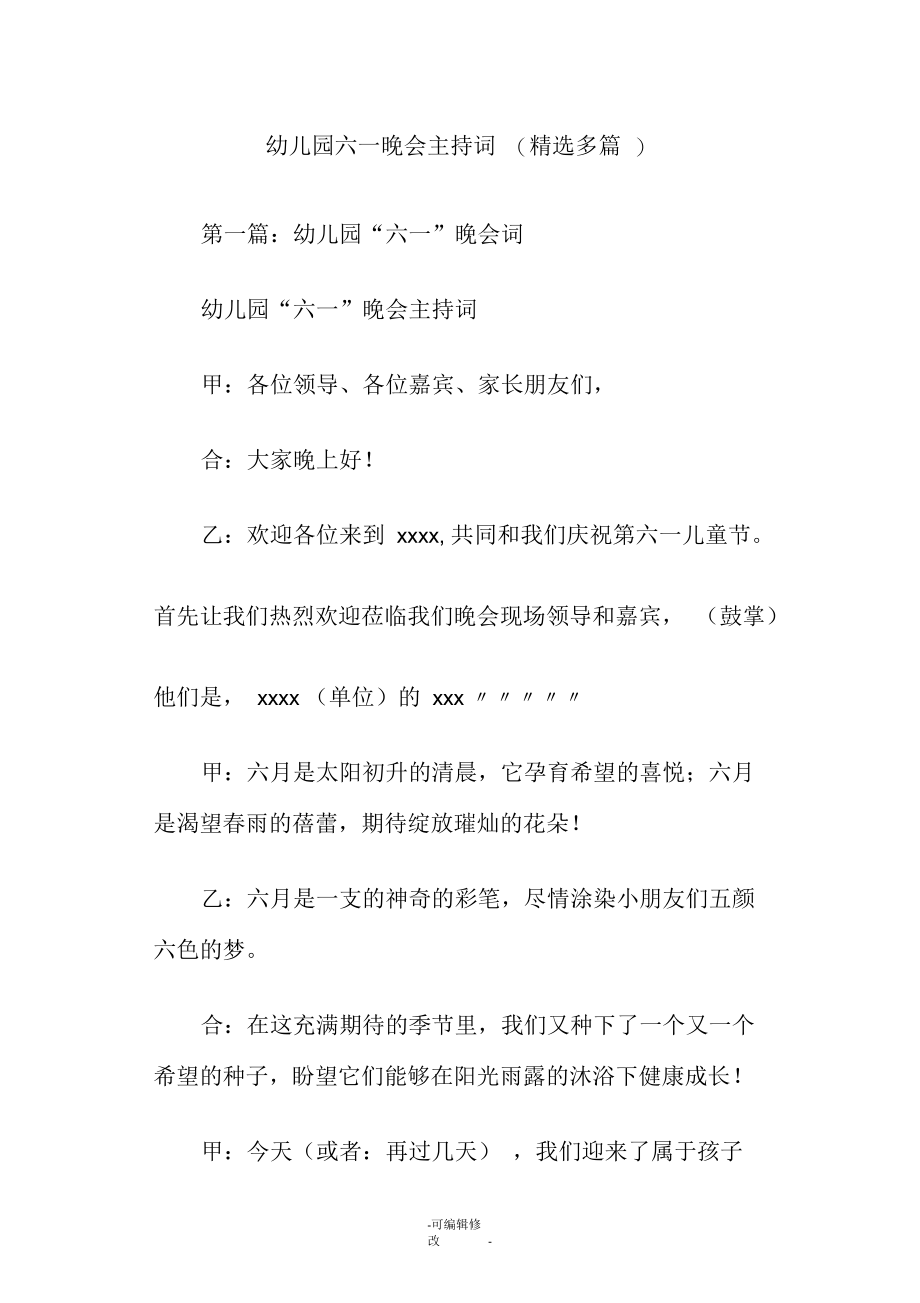 幼儿园六一晚会主持词(精选多篇).docx_第1页