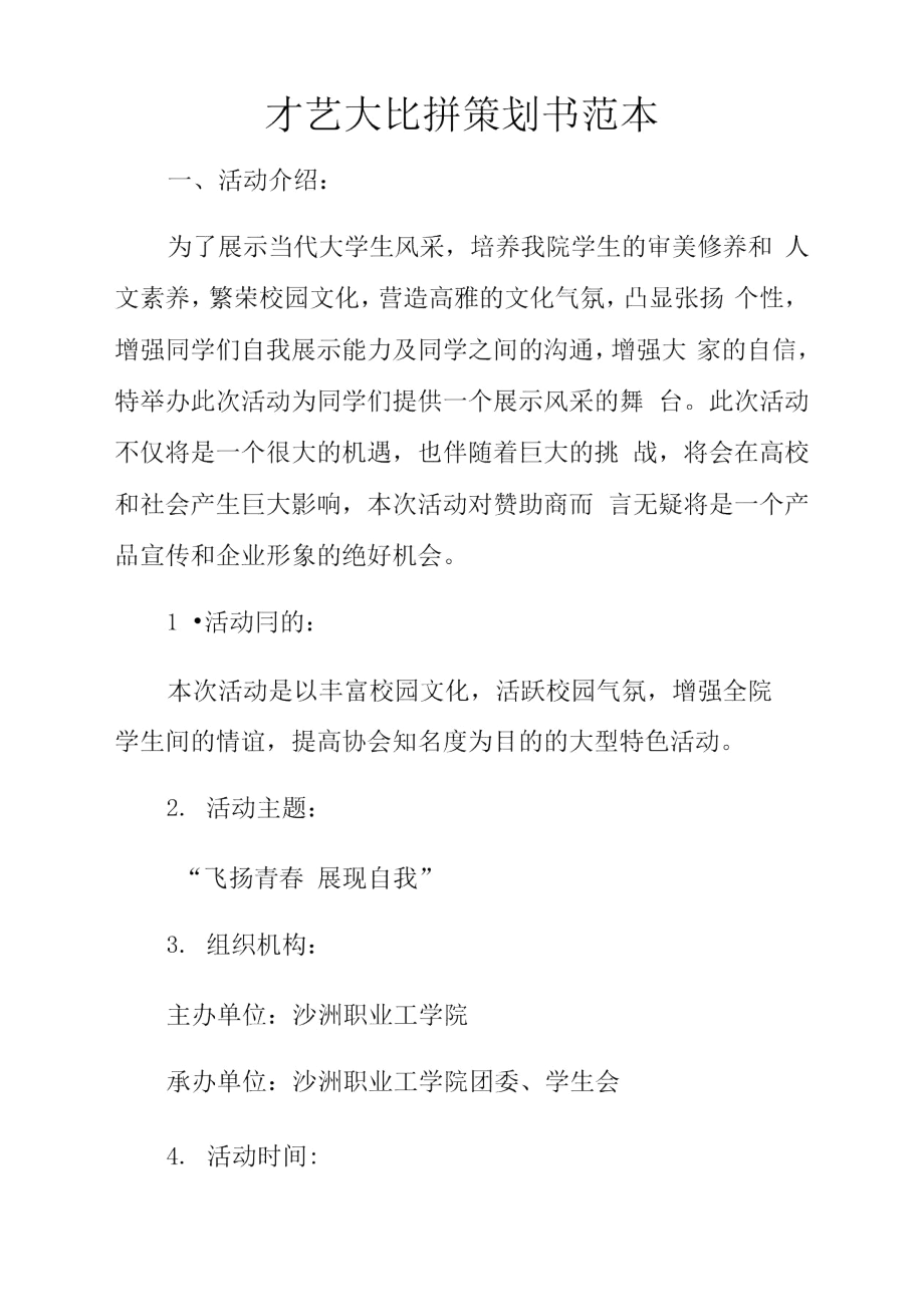 才艺大比拼策划书范本.docx_第1页