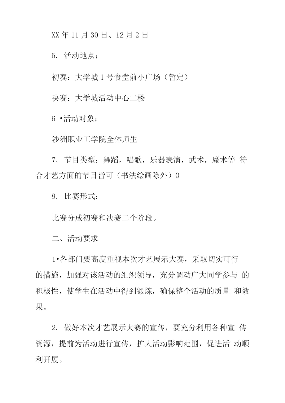 才艺大比拼策划书范本.docx_第2页