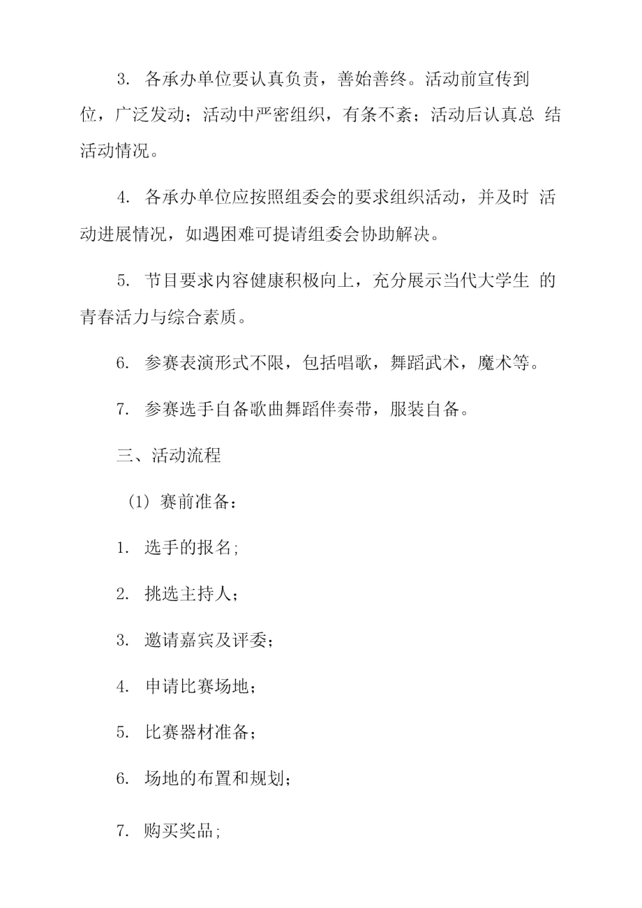 才艺大比拼策划书范本.docx_第3页