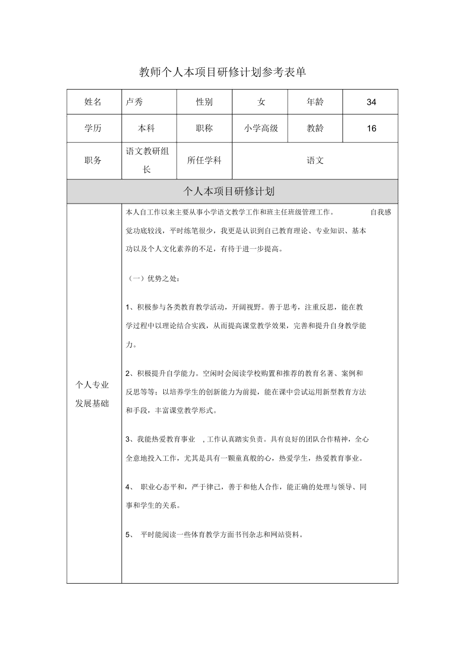 卢秀个人研修参考表.docx_第1页