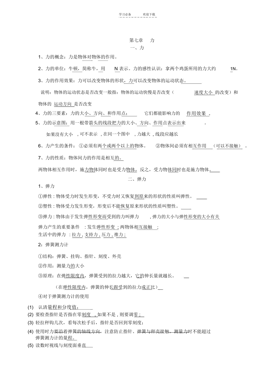 初中物理知识点章节汇编整理八年级下学期物理知识点汇编.docx_第1页