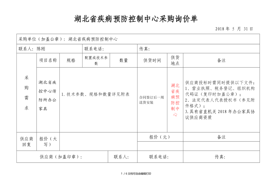 湖北疾病预防控制中心采购询价单.DOC_第1页