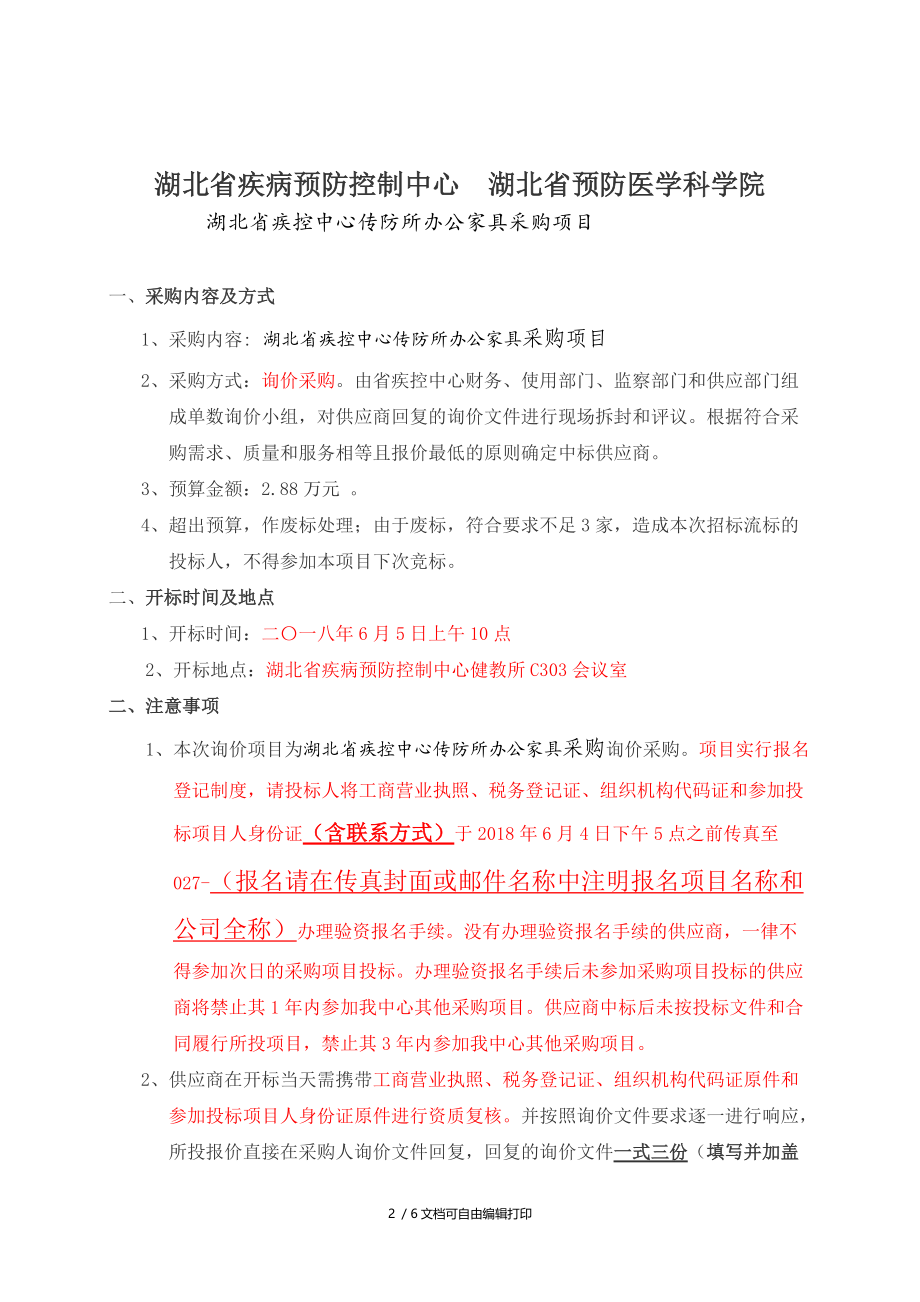 湖北疾病预防控制中心采购询价单.DOC_第2页