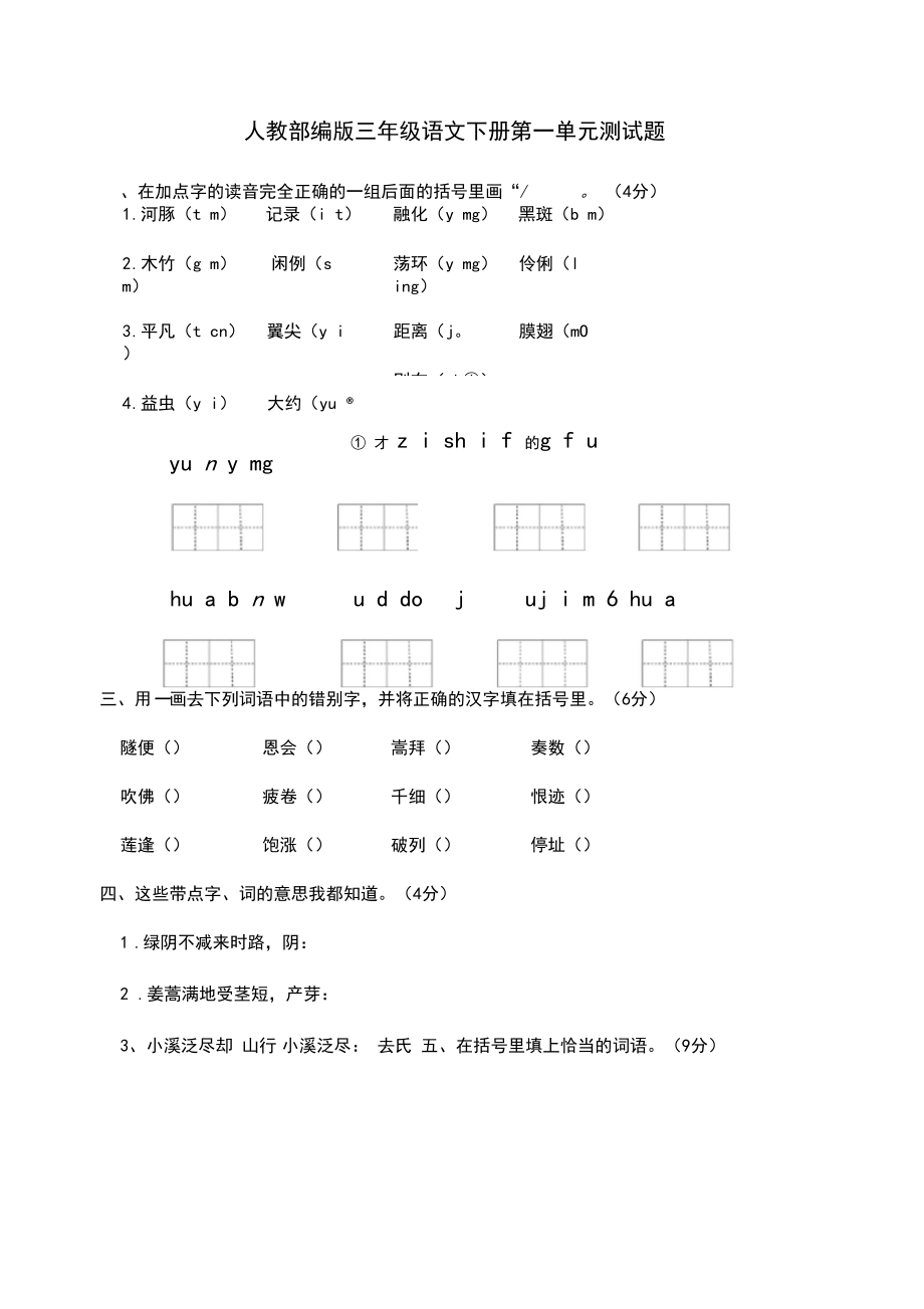 人教部编版2019年三年级下册语文第一单元测试卷.docx_第1页