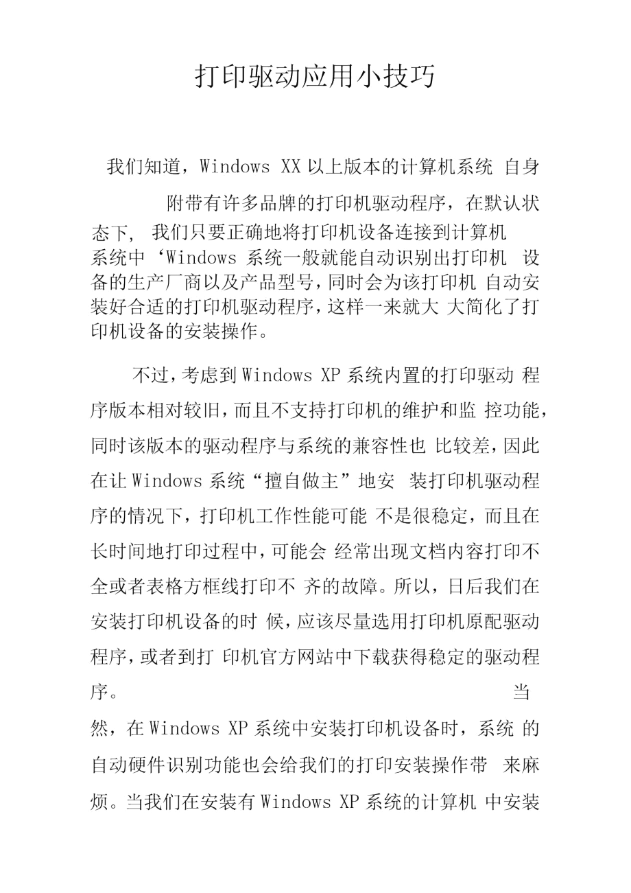 打印驱动应用小技巧.docx_第1页