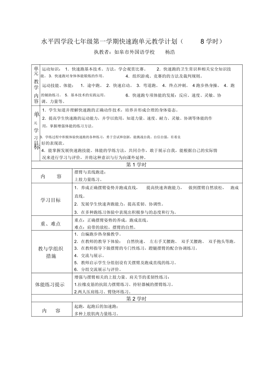 C10初中体育与健康单元上课实践示例：《30米快速跑》2案例解析2《快速跑》单元教学计划.docx_第1页