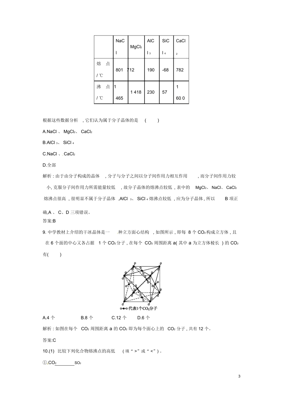 【全优设计】2014年高中化学课时训练14分子晶体新人教版选修3.docx_第3页