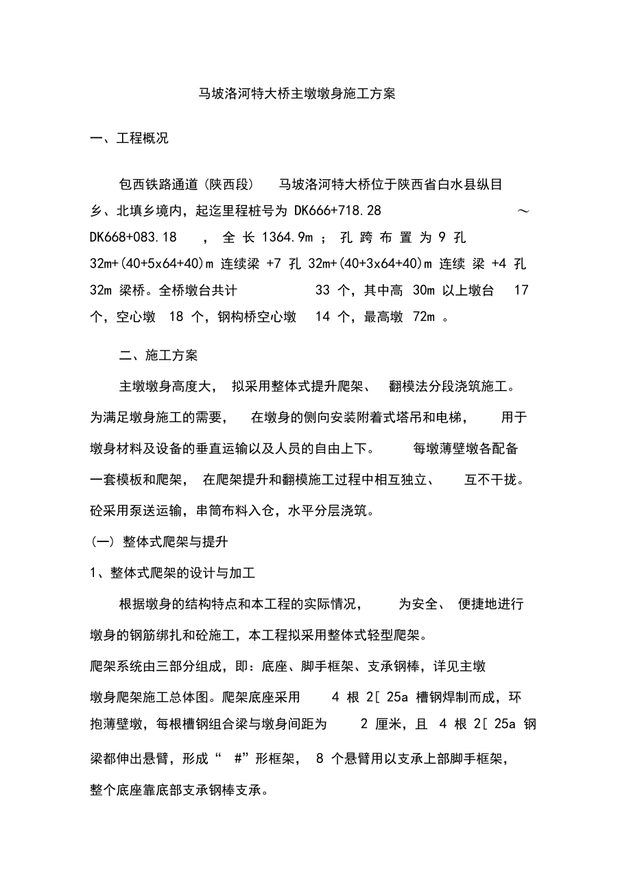 i翻模主墩墩身施工方案教学内容.docx_第2页