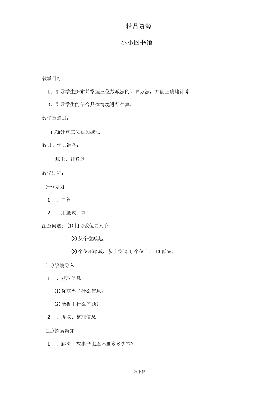 (数学北师大版)二年级下册教案：小小图书馆.docx_第1页