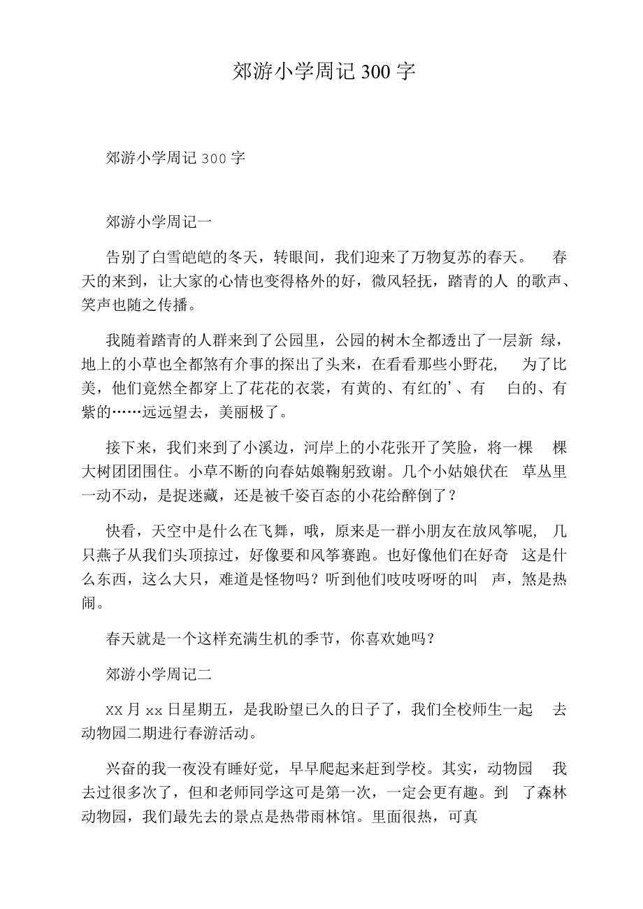 郊游小学周记300字.docx_第1页