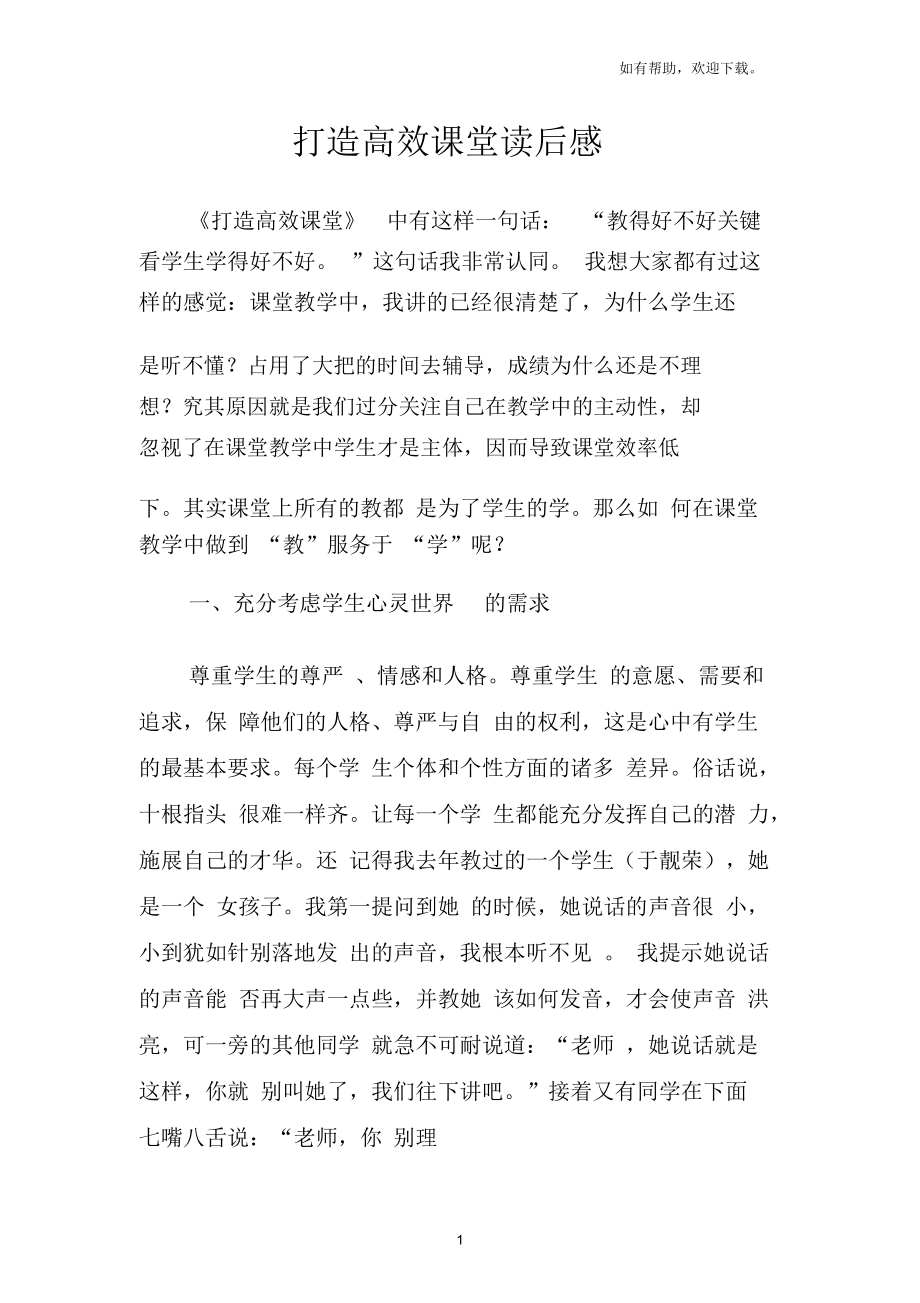 打造高效课堂读后感.docx_第1页