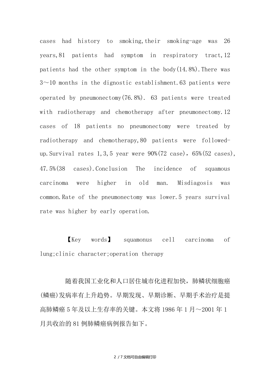 肺鳞状细胞癌81例临床分析.doc_第2页