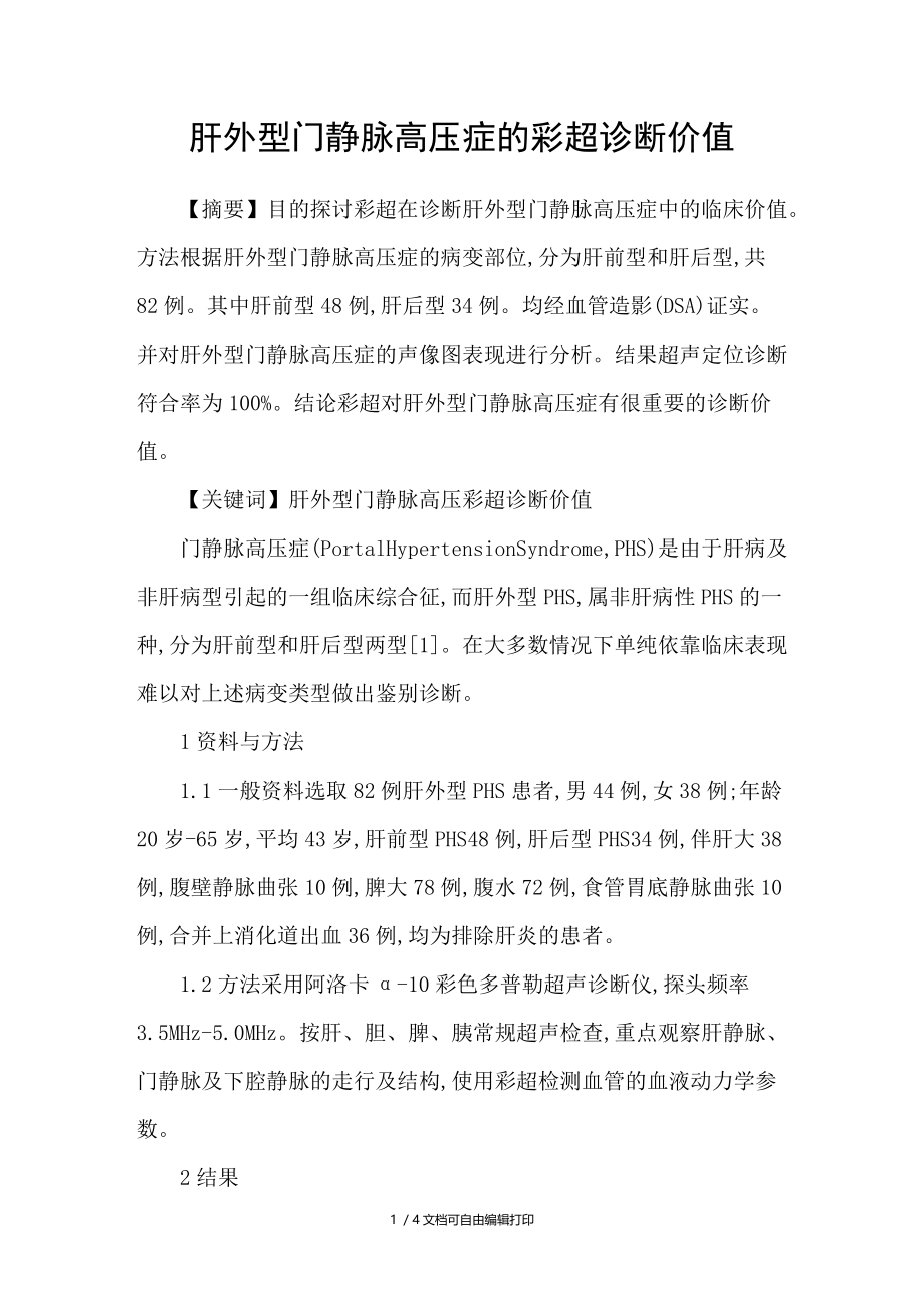 肝外型门静脉高压症的彩超诊断价值.doc_第1页