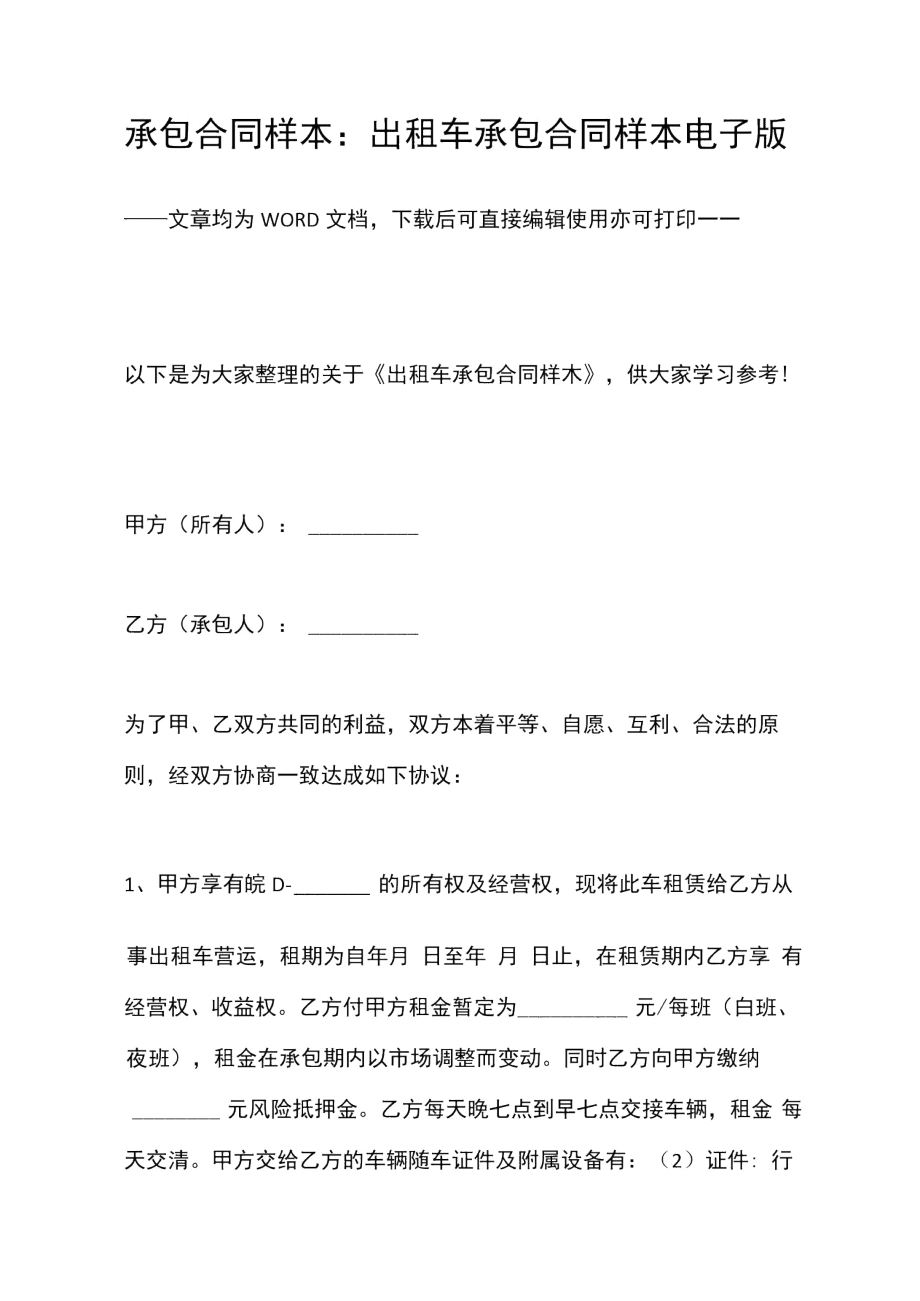 承包合同样本出租车承包合同样本电子版.docx_第1页