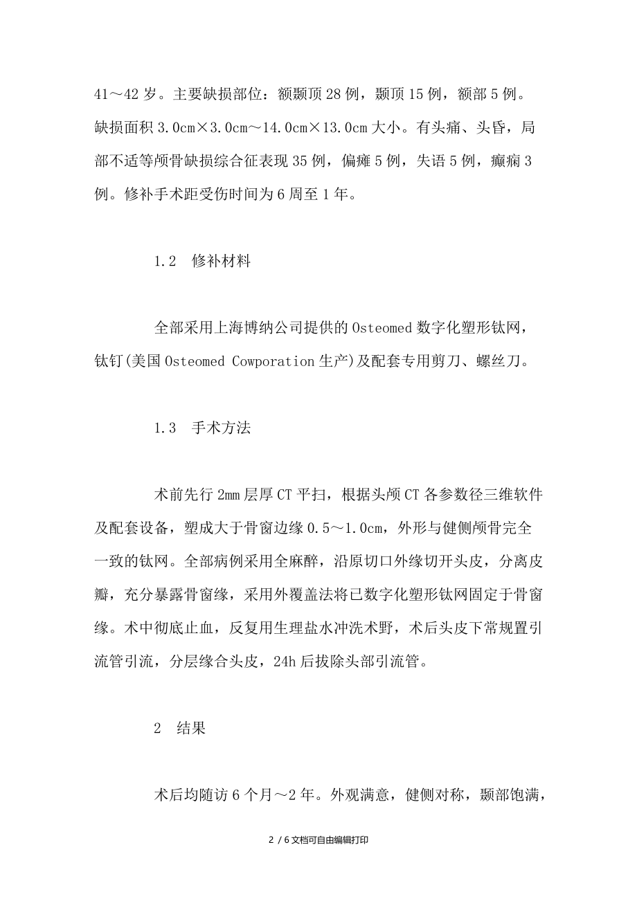 数字化塑形钛网修补颅骨缺损48例临床分析.doc_第2页