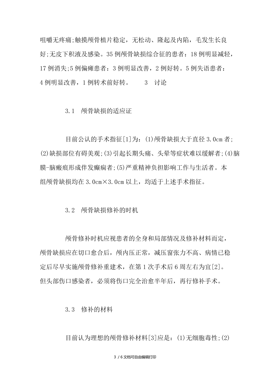 数字化塑形钛网修补颅骨缺损48例临床分析.doc_第3页