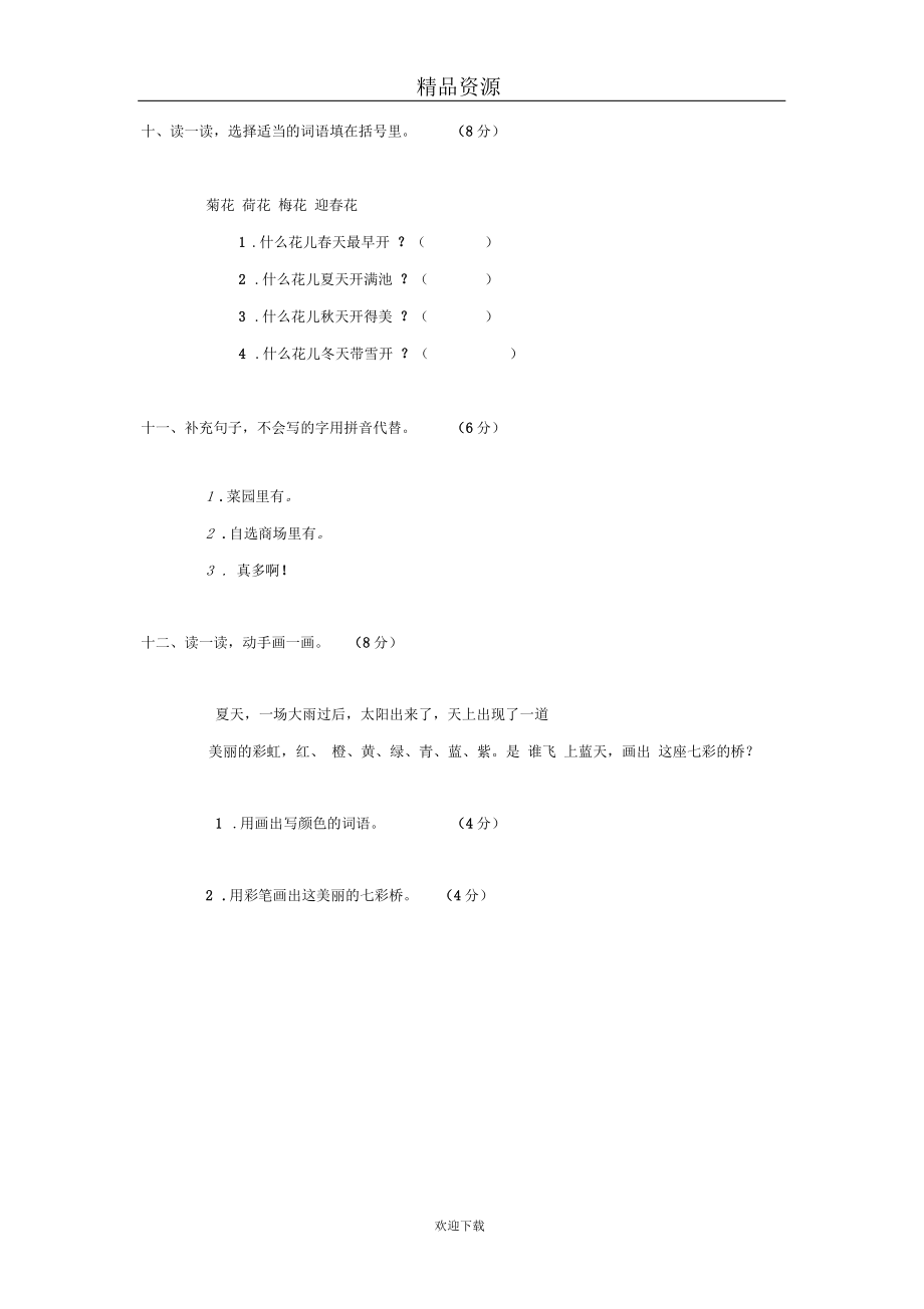 (语文人教版)二年级上册单元测试题：第四单元B.docx_第3页