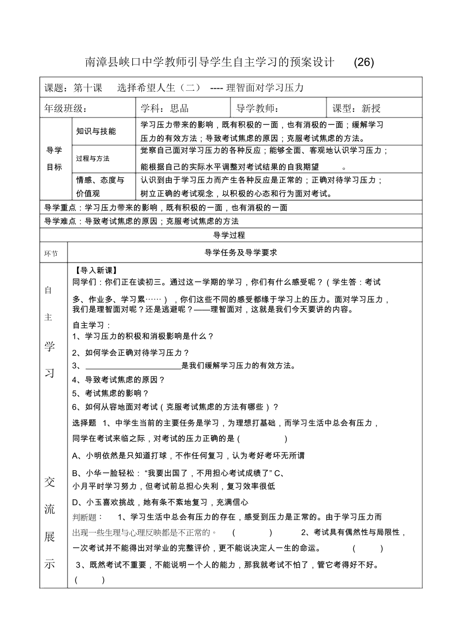 南漳县峡口中学教师引导学生自主学习的预案设计样表.docx_第1页