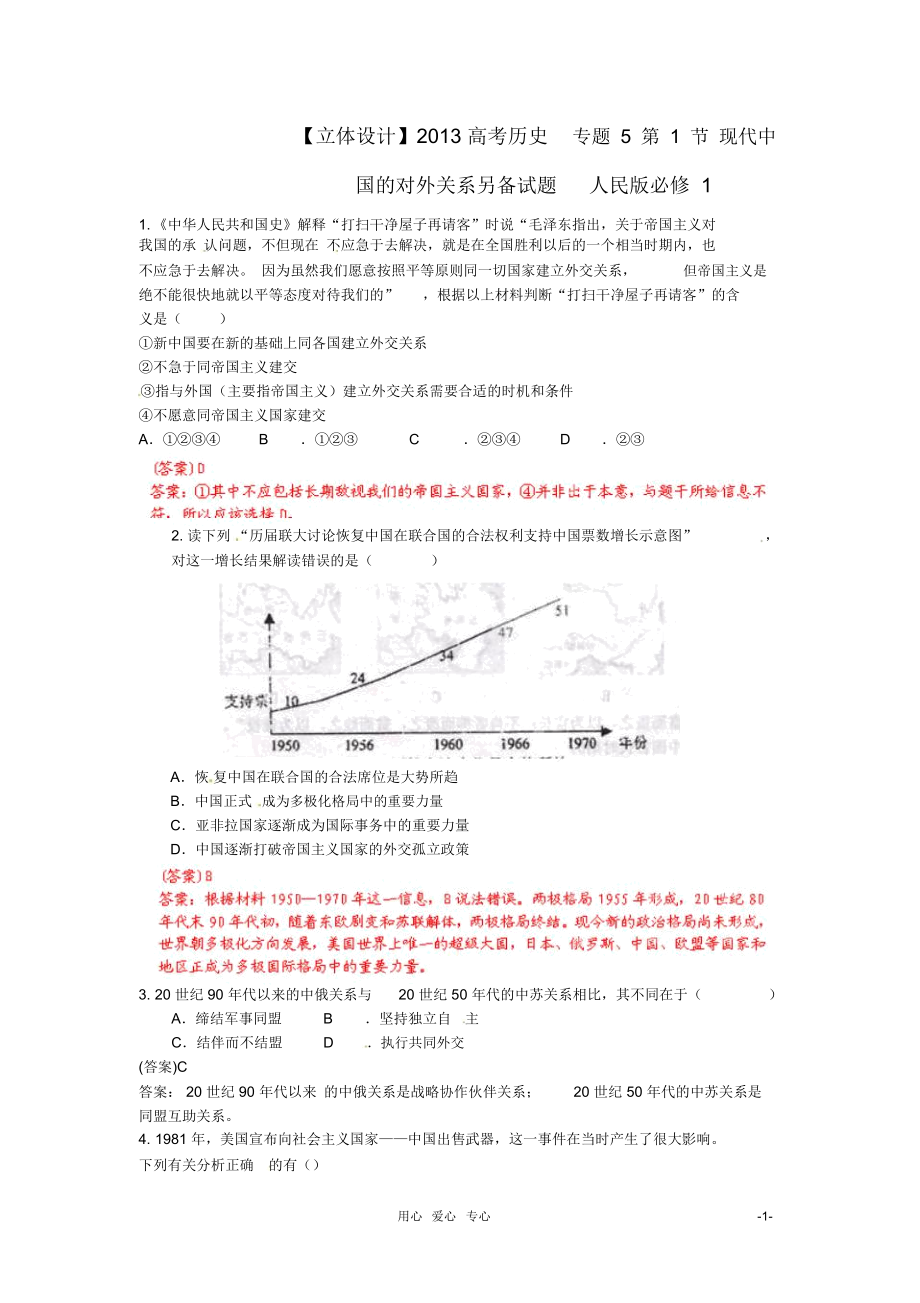 【立体设计】2013高考历史专题5第1节现代中国的对外关系另备试题人民版必修1.docx_第1页