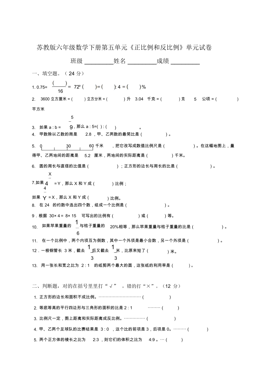 (苏教版)六年级数学下册第五单元《正比例和反比例》单元试卷.docx_第1页