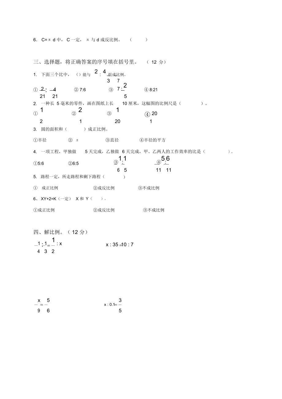 (苏教版)六年级数学下册第五单元《正比例和反比例》单元试卷.docx_第2页