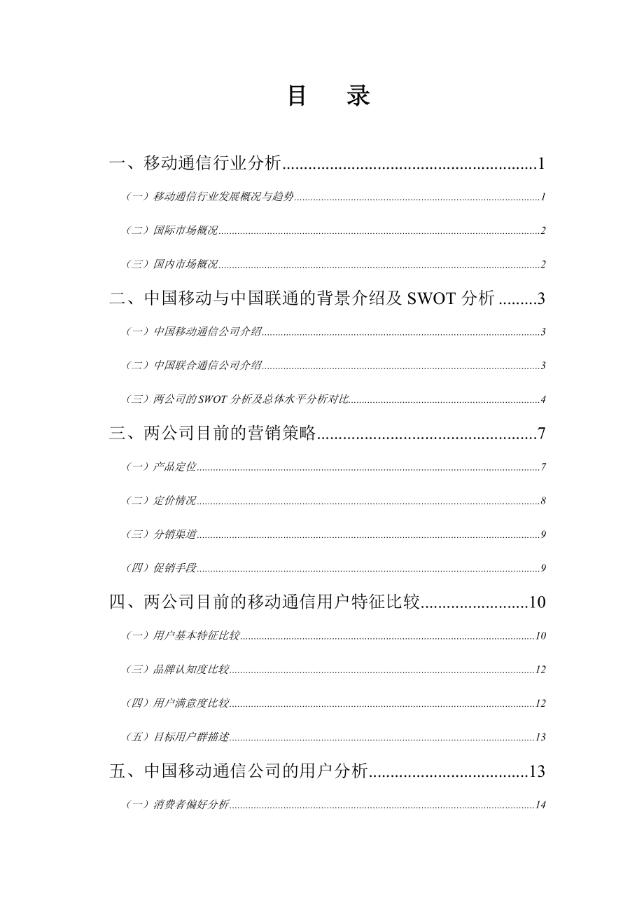 移动通信与联合通信营销比较分析报告.docx_第2页