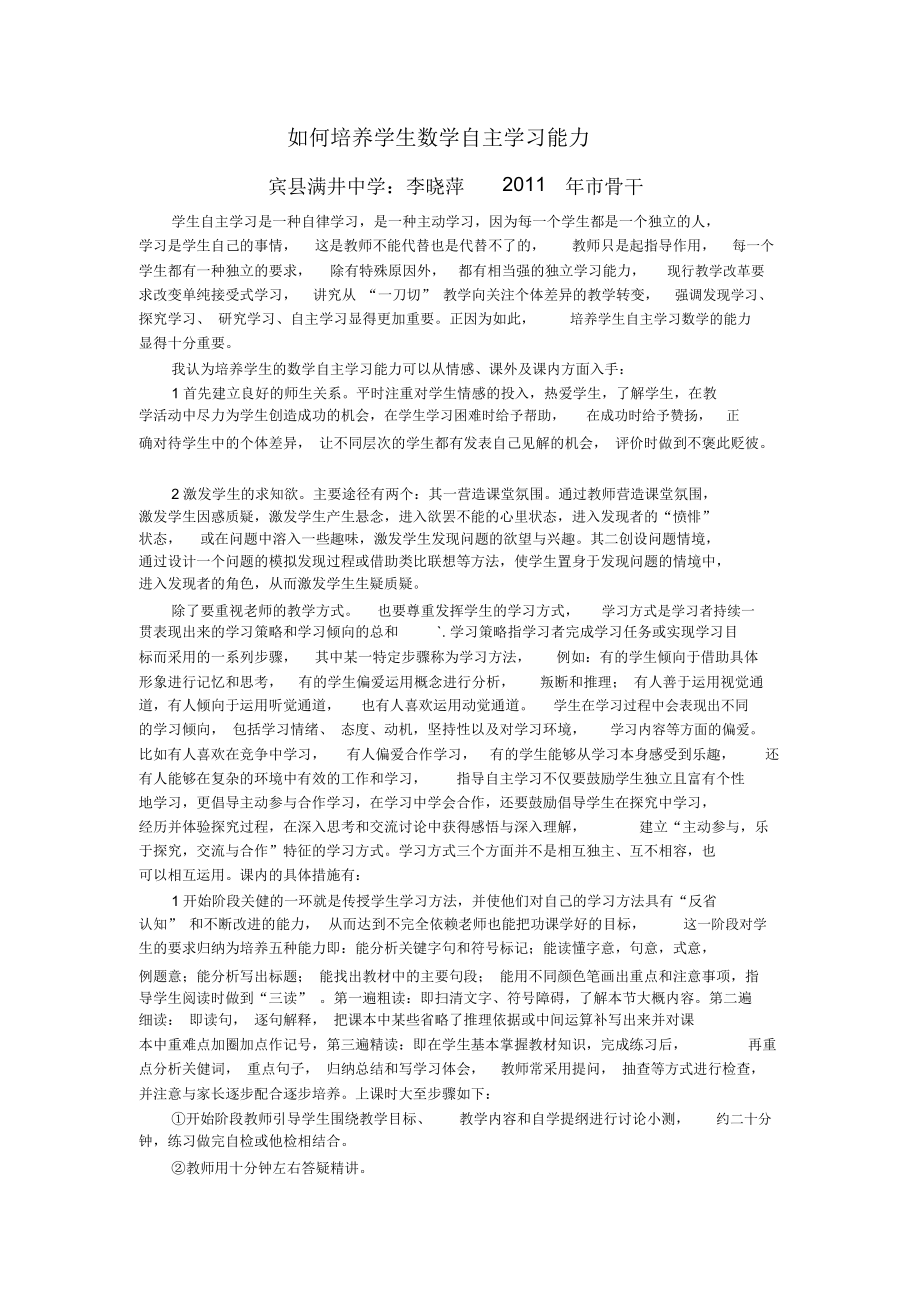 如何培养学生数学自主学习能力.docx_第1页