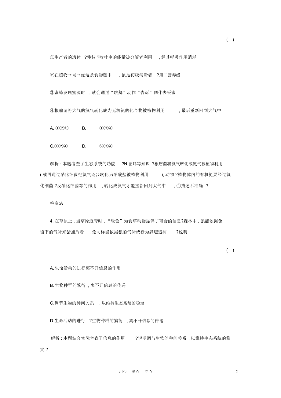 【名师一号】2012年高考生物复习与学科能力课后活页作业37新人教版.docx_第2页