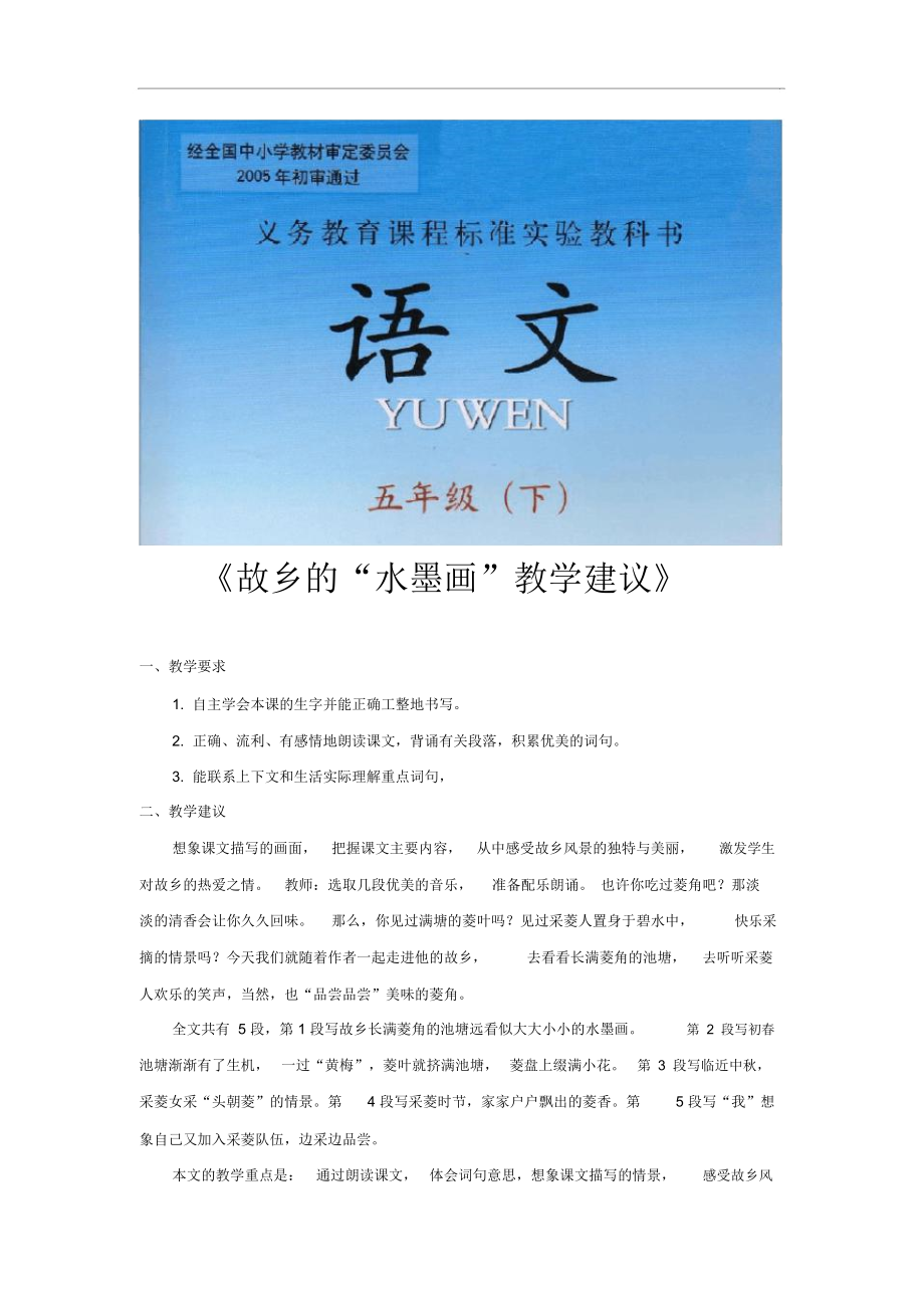 【素材】《故乡的“水墨画”》教学建议.docx_第1页