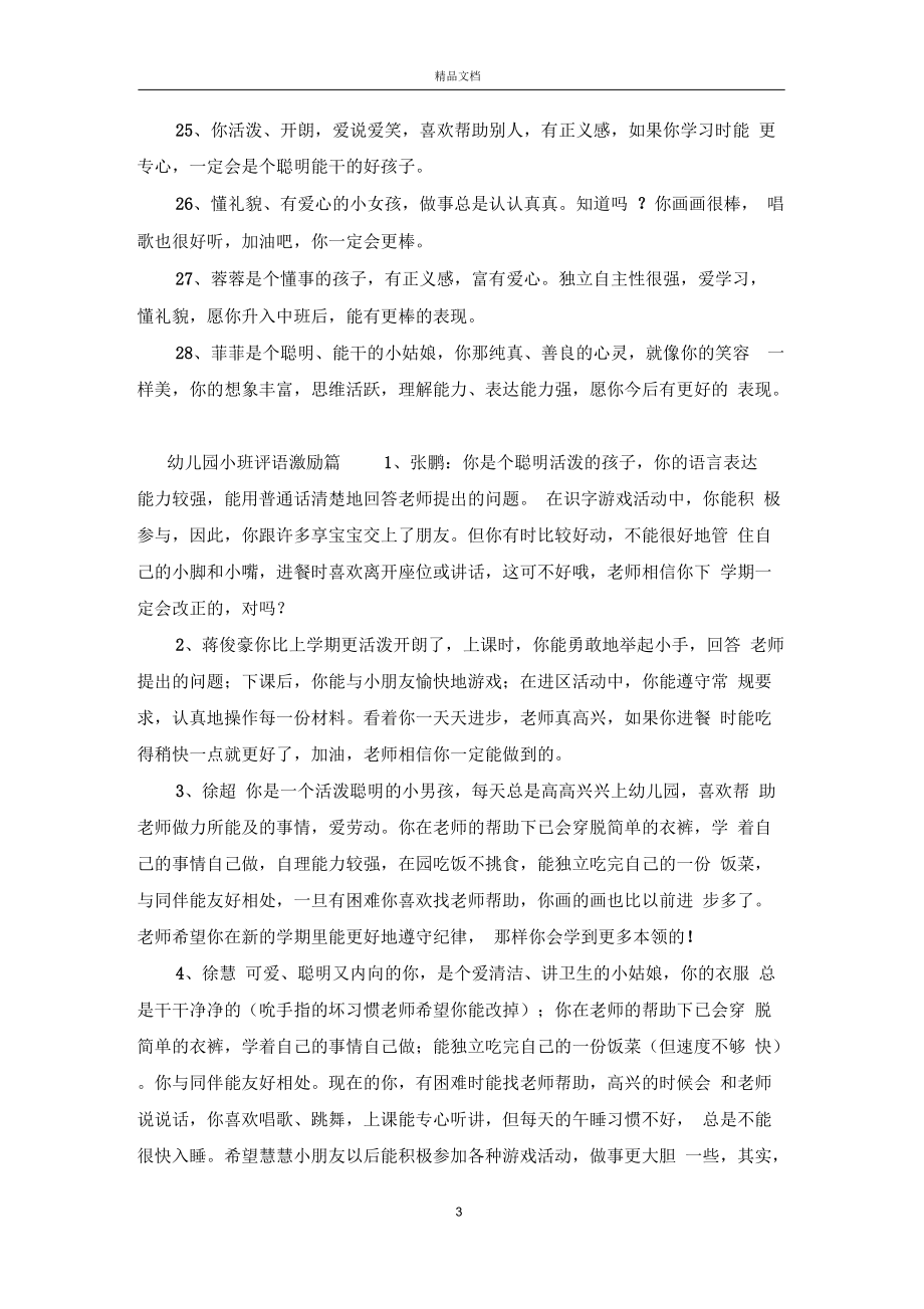 幼儿园小班评语大全_幼儿园小班幼儿评语大全.docx_第3页