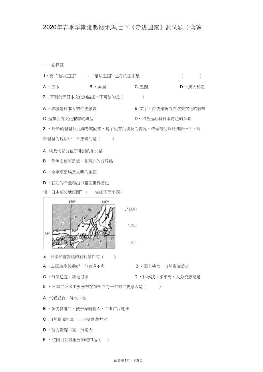 2020年春季学期湘教版地理七下《走进国家》测试题(含答案).docx_第1页