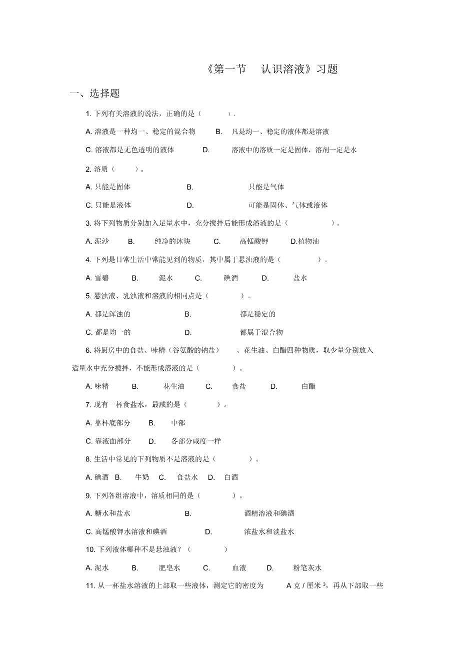 《第一节认识溶液》习题2.docx_第1页