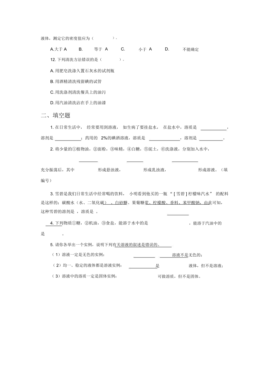 《第一节认识溶液》习题2.docx_第2页