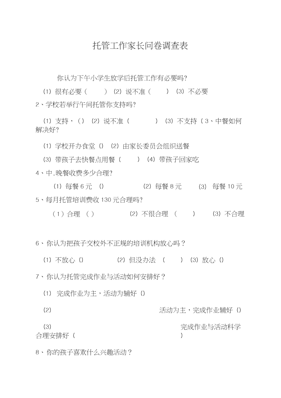 托管工作家长问卷调查表.docx_第1页