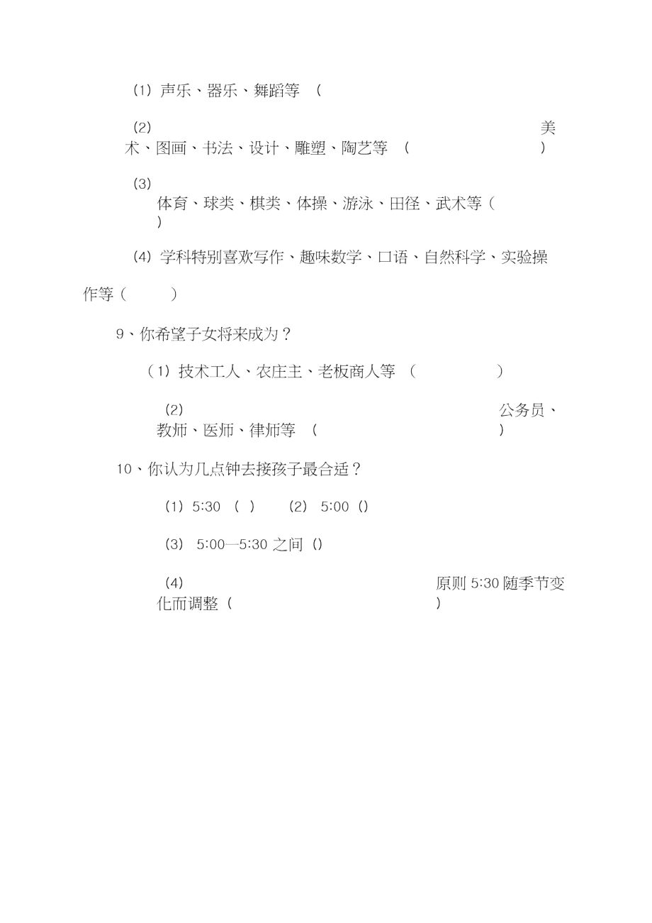 托管工作家长问卷调查表.docx_第2页